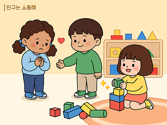 어린이 일러스트 놀이 실내 친구 학습 블록 마음 즐거움 위로 상호작용 국내일러스트 AI파일 교육 감정 관계 사람 내부 파일형식 벡터