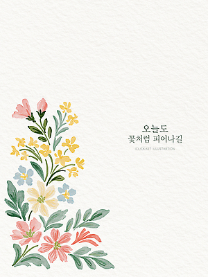 PSD 식물 디자인 꽃 일러스트 수채화 장식 그림 작품 화사함 조화 아기자기 국내일러스트 컨셉 미술 파일형식 문화예술