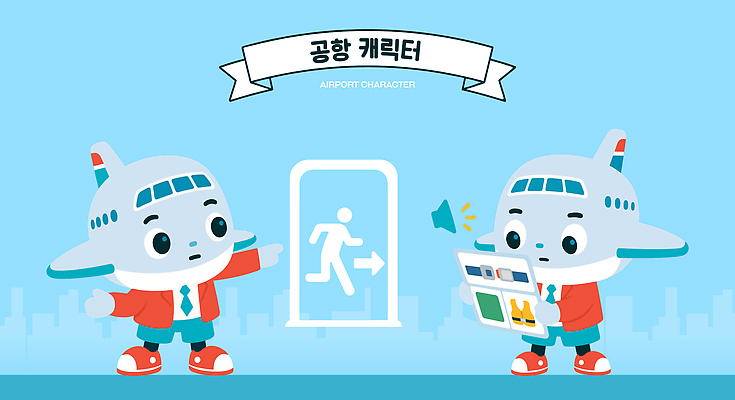 캐릭터 디자인 상징 여행 일러스트 출입구 비행기 안내 공항 가이드북 비상구 비상탈출 국내일러스트 AI파일 항공교통 교통시설 대중교통 파일형식 벡터 교통수단 교통 시설