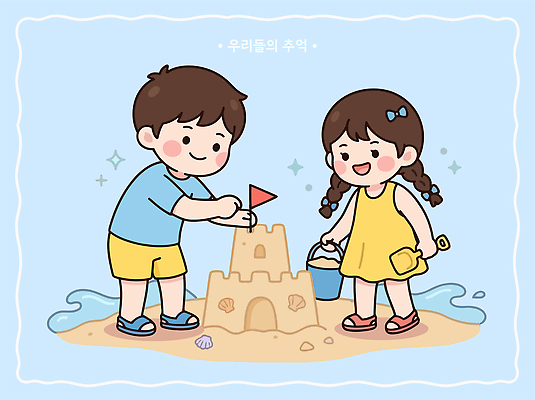 어린이 모래 바다 일러스트 놀이 함께함 소녀 소년 해변 여름 친구 깃발 삽 양동이 즐거움 해수욕 모래성 국내일러스트 AI파일 계절 여자 남자 감정 컨셉 관계 휴가 사람 파일형식 벡터
