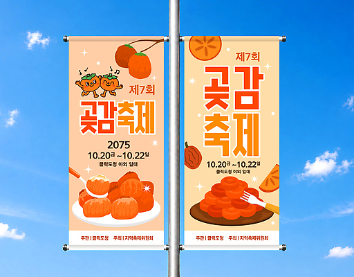 템플릿 컨셉 감 연도 건과일 파일형식 벡터 곶감 축제 2023년 음식 이벤트 문화 방문 체험 판매 현수막 옥외광고 AI파일 이미지템플릿