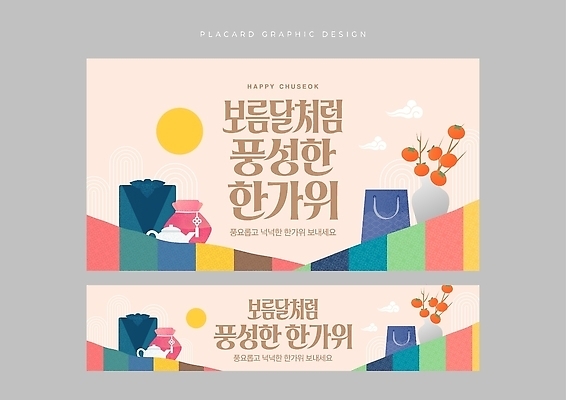 템플릿 전통 명절 기념일 아시아 달 파일형식 벡터 추석 보름달 디자인 이벤트 한국 문화 오브젝트 옥외광고 AI파일 이미지템플릿 현수막