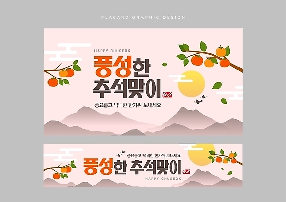 템플릿 전통 명절 기념일 파일형식 벡터 추석 디자인 과일 산 알림 인쇄물 문화 옥외광고 AI파일 이미지템플릿 현수막