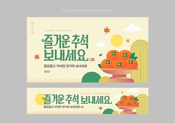 템플릿 명절 아시아 컨셉 파일형식 벡터 추석 디자인 축하 메시지 전통 음식 한국 과일 백그라운드 옥외광고 AI파일 이미지템플릿 현수막