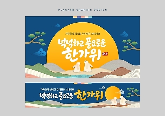 식물 템플릿 전통 명절 기념일 감정 아시아 달 생태계 파일형식 벡터 추석 축제 보름달 산 나무 행복 문화 한국 즐거움 자연 옥외광고 AI파일 이미지템플릿 현수막
