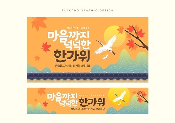 템플릿 전통 명절 기념일 파일형식 벡터 알림 추석 포스터 디자인 이벤트 문화 백그라운드 옥외광고 AI파일 이미지템플릿 현수막