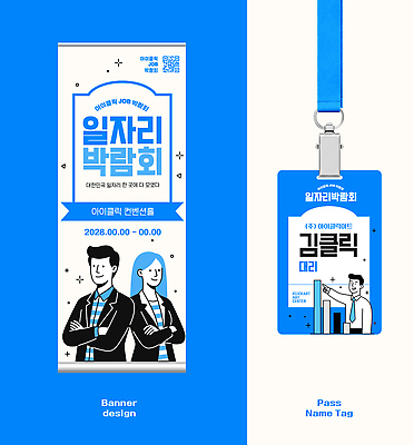 템플릿 컨셉 비즈니스 네트워크 박람회 파일형식 벡터 일자리 배너 이름표 디자인 구직 정보 이벤트 전시 회사 네트워킹 커리어 모집 직업 사원증 AI파일 이미지템플릿 채용박람회