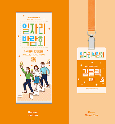 템플릿 다수 비즈니스 사람 구직 박람회 파일형식 벡터 일자리 배너 이름표 디자인 이벤트 정보 여러명 참여 취업준비생 회사 사원증 AI파일 이미지템플릿 채용박람회