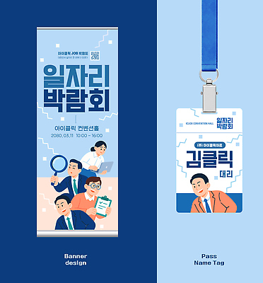 템플릿 컨셉 비즈니스 박람회 파일형식 벡터 일자리 배너 디자인 이름표 이벤트 구직 회사 모집 정보 안내 사원증 AI파일 이미지템플릿 채용박람회