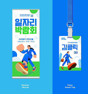 템플릿 비즈니스 성인 박람회 파일형식 벡터 일자리 배너 명함 정보 직업 이벤트 디자인 청년 회사 사원증 이름표 AI파일 이미지템플릿 채용박람회