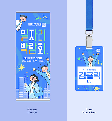 템플릿 비즈니스 성인 박람회 파일형식 벡터 일자리 배너 디자인 이벤트 청년 사원증 이름표 AI파일 이미지템플릿 채용박람회