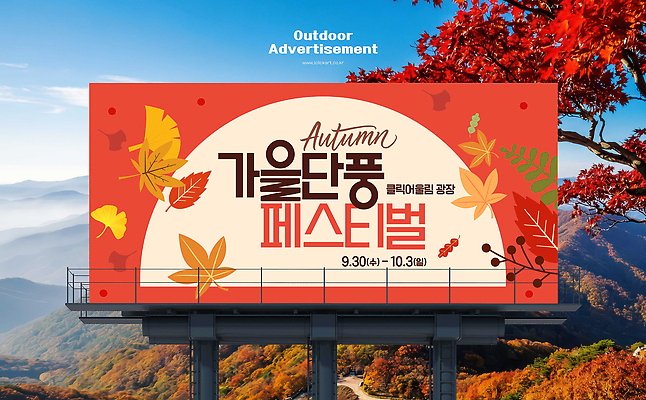 템플릿 계절 잎 간판 알림판 축제 생태계 판 파일형식 가을 광고판 이벤트 산 풍경 자연 나뭇잎 PSD 옥외간판 옥외광고 이미지템플릿 단풍축제