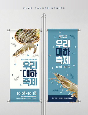템플릿 배너 새우 간판 파일형식 벡터 해산물축제 대하축제 포스터 이벤트 디자인 해산물 음식 기간 대하 신선 바다 축제 배너템플릿 옥외광고 옥외간판 AI파일