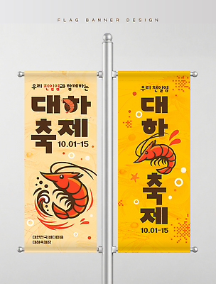 템플릿 배너 새우 간판 갑각류 파일형식 벡터 해산물축제 대하축제 포스터 디자인 이벤트 음식 축제 문화 이미지 배너템플릿 옥외광고 옥외간판 AI파일 대하