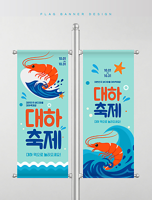 템플릿 배너 새우 간판 갑각류 파일형식 벡터 해산물축제 축제 디자인 알림 바다 이벤트 음식 해산물 배너템플릿 옥외광고 옥외간판 AI파일 대하 대하축제