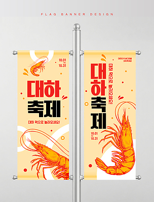 템플릿 배너 컬러 새우 간판 파일형식 벡터 해산물축제 대하축제 깃발 거리 축제 이벤트 날짜 빨간색 노란색 디자인 알림 배너템플릿 옥외광고 옥외간판 AI파일 대하