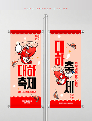 템플릿 배너 새우 간판 파일형식 벡터 해산물축제 대하축제 디자인 이벤트 해산물 알림 축제 음식 배너템플릿 옥외광고 옥외간판 AI파일 대하