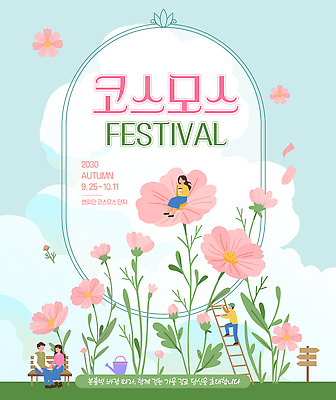 템플릿 라이프스타일 기념일 문화 어린이 꽃밭 풍경 이벤트 여러명 즐거움 코스모스 그림 가을축제 코스모스축제 이미지템플릿 AI파일 꽃 감정 다수 사람 생활 축제 가을 꽃축제 파일형식 벡터 식물 계절