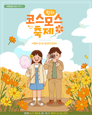 템플릿 자연 사람 풍경 이벤트 소풍 화목 즐거움 코스모스 HELLO 가을축제 황화코스모스 코스모스축제 이미지템플릿 AI파일 꽃 감정 컨셉 야외활동 축제 가을 인사 생태계 꽃축제 파일형식 벡터 식물 계절 예절