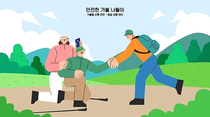 길 일러스트 경고 여러명 친구 운동 걷기 도움 상처 생태 숲 즐거움 외출 안전수칙 가을소풍 응급상황 주의사항 국내일러스트 AI파일 감정 다수 컨셉 관계 모션 건강 주의 안전 사람 소풍 가을 응급 파일형식 벡터 계절 야외활동 긴급