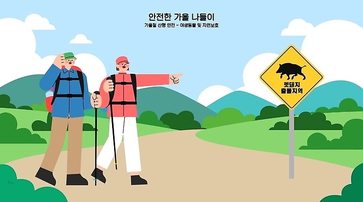 나무 길 야생동물 여행 일러스트 자연 산 대화 경고 사람 친구 등산 하이킹 탐험 언덕 안전수칙 멧돼지 가을소풍 주의사항 국내일러스트 AI파일 식물 동물 포유류 관계 레저 말하기 주의 안전 소풍 트래킹 가을 생태계 파일형식 벡터 계절 모션 야외활동