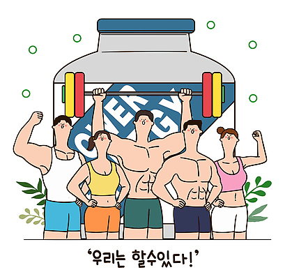 여자 남자 스포츠 다이어트 일러스트 응원 근육 협력 건강 여러명 운동 파이팅 헬스 힘 헬스장 에너지 그룹 목표 몸무게 연습 긍정 올리기 국내일러스트 AI파일 다수 컨셉 모션 사람 파일형식 벡터