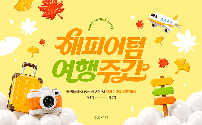 PSD 구름 편집이미지 단풍 비행기 기념 이벤트 세일 카메라 캐리어 항공권 알림 오브젝트 은행잎 예약 가을여행 이미지편집 자연요소 여행 잎 항공교통 대중교통 전자제품 여행가방 가을 티켓 파일형식 식물 계절 교통수단 가방 잡화 교통