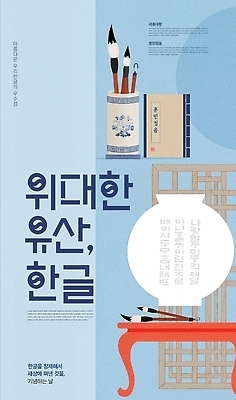 PSD 템플릿 한국전통 교육 포스터 문화 예술 기념 한글 훈민정음 학습 문화재 붓 도자기 한글날 세종대왕 이미지템플릿 문자 전통 한국 공휴일 왕 국경일 파일형식 기념일 아시아 나라 이벤트
