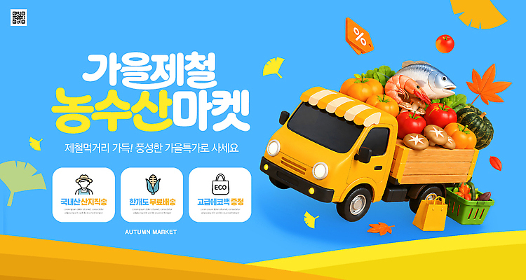 PSD 편집이미지 채소 재료 이벤트 다양 트럭 가을 신선 구매 가격 해산물 농수산물 이미지편집 계절 다수 자동차 쇼핑 파일형식 육상교통 교통수단 교통