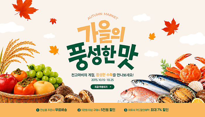 PSD 편집이미지 음식 단풍 채소 과일 어류 이벤트 농작물 판매 세일 버섯 가을 신선 시장 해산물 지역 농수산물 이미지편집 계절 잎 농업 수중동물 파일형식 식물 동물 산업
