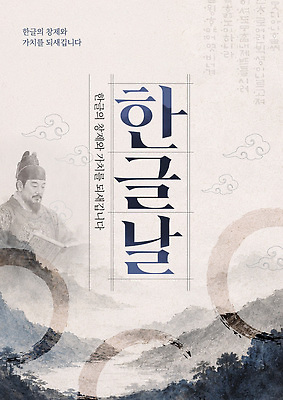 템플릿 교육 포스터 문화 서예 한글 훈민정음 기록 역사 문서 한글날 세종대왕 중요성 이미지템플릿 AI파일 문자 한국전통 컨셉 공휴일 왕 국경일 파일형식 벡터 전통 기념일 한국 아시아 이벤트 나라