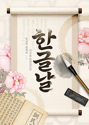 템플릿 교육 포스터 문화 한글 훈민정음 붓 역사 먹 족자 한글날 모란 중요성 이미지템플릿 AI파일 문자 한국전통 꽃 컨셉 서예 공휴일 국경일 파일형식 벡터 식물 전통 기념일 한국 아시아 이벤트 나라