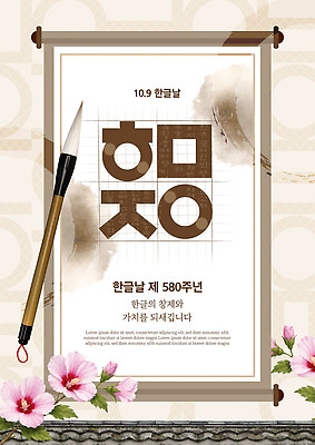 템플릿 교육 포스터 문화 기념 한글 훈민정음 정보 붓 족자 무궁화 가치 한글날 중요성 이미지템플릿 AI파일 문자 한국전통 꽃 컨셉 공휴일 국경일 파일형식 벡터 식물 전통 기념일 한국 아시아 이벤트 나라