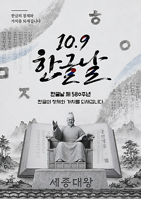 템플릿 교육 포스터 문화 기념 한글 훈민정음 동상 역사 가치 한글날 세종대왕 이미지템플릿 AI파일 문자 한국전통 공휴일 왕 국경일 파일형식 벡터 전통 기념일 한국 아시아 이벤트 나라