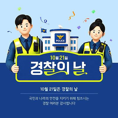 템플릿 여자 남자 안내 기념 안전 파란색 듣기 경찰 감사 국민 시민 역할 경찰의날 이미지템플릿 AI파일 직업 감정 컬러 모션 사람 파일형식 벡터 법정기념일 기념일 이벤트
