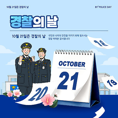 템플릿 여자 남자 나라 안전 두명 파란색 달력 날짜 경찰 감사 국민 경찰의날 이미지템플릿 AI파일 직업 감정 컬러 사람 파일형식 벡터 법정기념일 기념일 이벤트