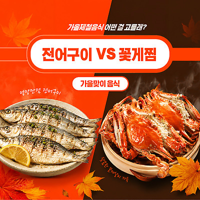 템플릿 음식 단풍 재료 요리 경쟁 해물요리 꽃게 가을 신선 비교 선택 맛 해산물 준비 전어 취향 전어구이 이미지템플릿 AI파일 계절 컨셉 잎 어류 게 생선구이 파일형식 벡터 식물 갑각류 수중동물 구이 생선요리 동물
