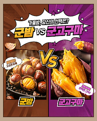 템플릿 경쟁 가을 비교 선택 달콤 맛 고구마 겨울간식 군고구마 군밤 취향 이미지템플릿 AI파일 계절 컨셉 디저트 뿌리채소 견과류 밤 굽기 구이 파일형식 벡터 음식 채소