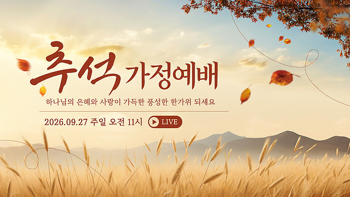 템플릿 기독교 십자가 가정 사랑 추석 모임 가을 기도 계획 예배 방송 공동체 라이브 은혜 이미지템플릿 AI파일 계절 명절 감정 종교 컨셉 파일형식 벡터 전통 기념일 이벤트