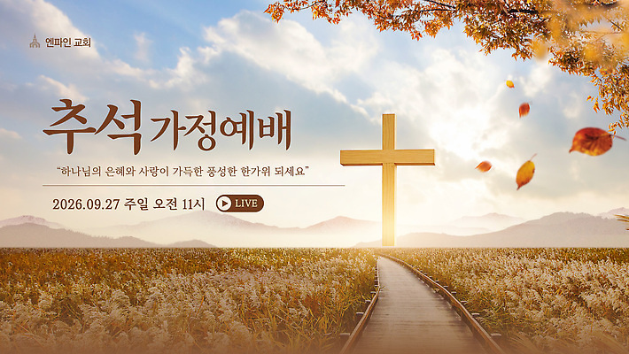 템플릿 기독교 십자가 가정 하늘 이벤트 빛 교회 추석 모임 가을 기도 예배 공동체 풍요 이미지템플릿 AI파일 계절 명절 종교 컨셉 파일형식 벡터 전통 기념일