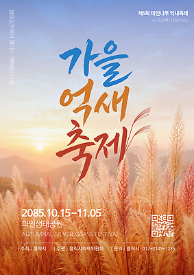 템플릿 포스터 자연 풍경 이벤트 억새밭 가을축제 이미지템플릿 AI파일 축제 가을 생태계 억새 파일형식 벡터 식물 계절