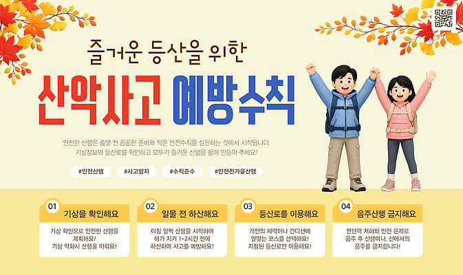 템플릿 여자 교육 남자 단풍 가이드 자연 등산 정보 가을 등산객 예방 안전수칙 기초 이미지템플릿 AI파일 직업 계절 잎 안전 사람 트래킹 생태계 파일형식 벡터 식물 레저