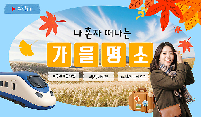 템플릿 여자 자연 하늘 풍경 초원 관광지 여행객 여행가방 기찻길 기차 가을여행 혼자 의료성형뷰티 브이로그 유튜브 썸네일 이미지템플릿 AI파일 라이프스타일 육상교통 여행 가방 대중교통 사람 가을 생태계 동영상 파일형식 벡터 잡화 계절 교통수단 생활 교통