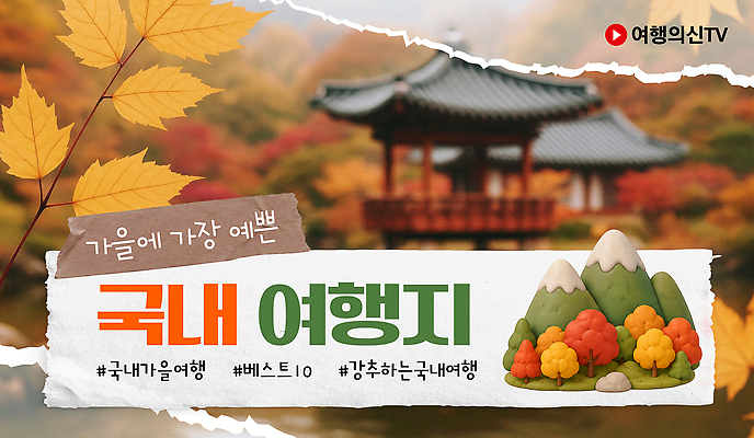 템플릿 문화 자연 휴식 산 기와집 풍경 계획 추천 가을여행 국내여행 유튜브 썸네일 이미지템플릿 AI파일 여행 컨셉 한옥 가을 생태계 파일형식 벡터 한국전통 계절 고건축 전통 건축물 한국 건축 아시아 나라