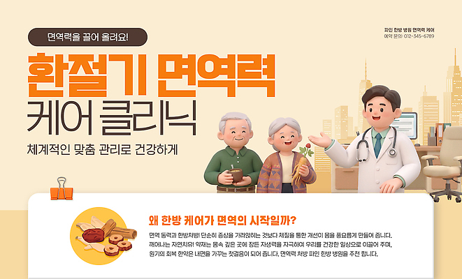 PSD 할아버지 노년 포스터 할머니 웹템플릿 설명 치료 건강관리 의료진 상담 클리닉 내용 면역력 방법 환절기 이미지템플릿 템플릿 직업 계절 여자 남자 의학 모션 건강 관리 성인 파일형식 사람