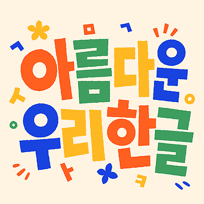 도형 디자인 문화 예술 일러스트 한국 타이포그라피 한글 컬러풀 다양 크기 한글날 스타일 국내일러스트 AI파일 문자 아시아 컬러 다수 공휴일 국경일 파일형식 벡터 기념일 나라 이벤트