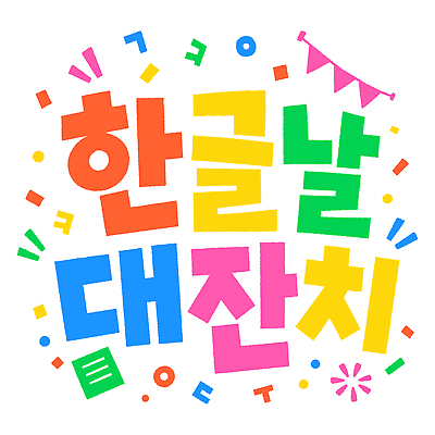 문화 음악 일러스트 놀이 한국 타이포그라피 한글 장식 컬러풀 축제 분위기 즐거움 한글날 참여 국내일러스트 AI파일 문자 감정 아시아 컬러 컨셉 문화예술 공휴일 국경일 파일형식 벡터 기념일 나라 이벤트