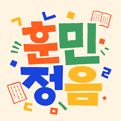 도형 디자인 교육 예술 일러스트 한국 타이포그라피 한글 훈민정음 책 학습 컬러풀 색칠 이름 만들기 한글날 창작 국내일러스트 AI파일 문자 한국전통 아시아 컬러 모션 공휴일 국경일 파일형식 벡터 전통 기념일 나라 이벤트