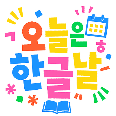 교육 문화 일러스트 기념 함께함 타이포그라피 한글 컬러풀 축제 즐거움 한글날 참여 국내일러스트 AI파일 문자 감정 컬러 컨셉 공휴일 국경일 파일형식 벡터 기념일 이벤트