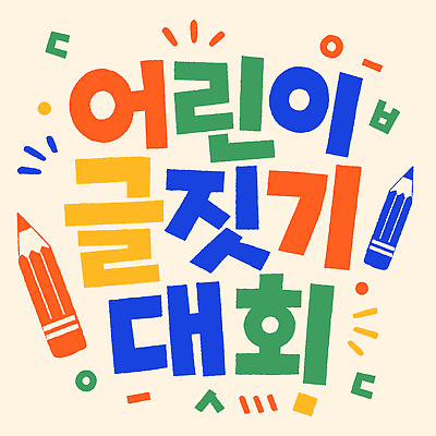 디자인 일러스트 이벤트 타이포그라피 한글 컬러풀 연필 즐거움 대회 글짓기 창의력 국내일러스트 AI파일 문자 감정 컬러 학용품 필기구 파일형식 벡터 문구용품 오브젝트